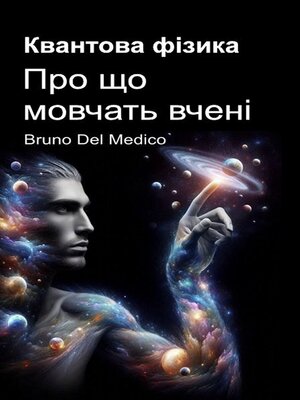 cover image of Квантова фізика. Про що мовчать вчені